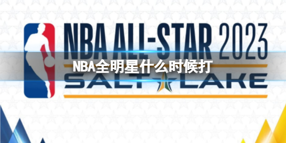 NBA全明星什么时候打 全明星阵容名单