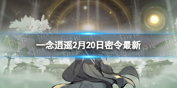 一念逍遥2月20日最新密令是什么 一念逍遥2023年2月20日最新密令