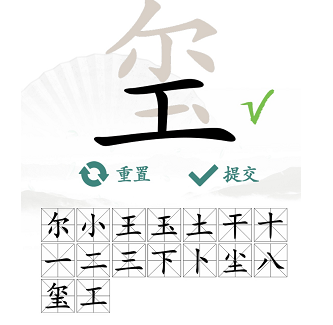 汉字找茬王玺找出16个字攻略 玺找出16个常见字答案分享[多图]