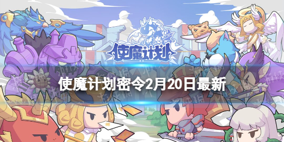 使魔计划密令最新2.20 使魔计划2月20日兑换码