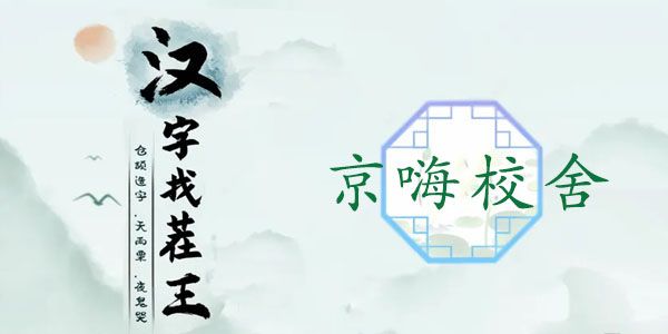 汉字找茬王找出热剧中的12个元素攻略 京嗨校舍怎么过[多图]