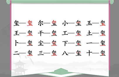 汉字找茬王找字玺攻略 玺找出16个常见字答案[多图]