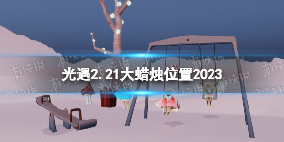 光遇2月21日大蜡烛在哪 光遇2.21大蜡烛位置2023