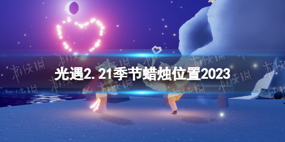 光遇2月21日季节蜡烛在哪 光遇2.21季节蜡烛位置2023