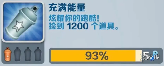 地铁跑酷充满能量怎么达成 充满能量成就攻略