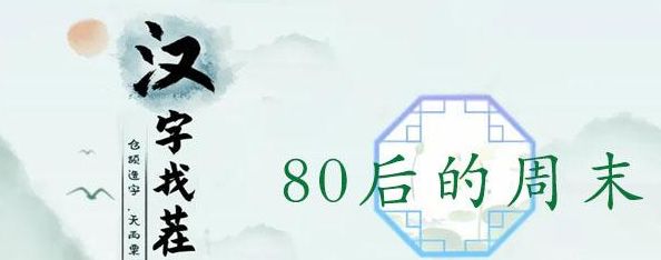 汉字找茬王80后的周末12个包在哪 80后的周末找出12个包攻略[多图]