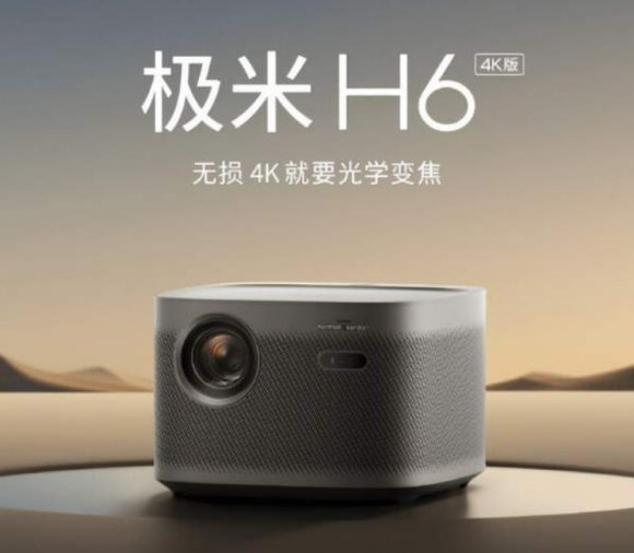 极米H6新品发售定价七千，其光学变焦镜头实用程度引众议
