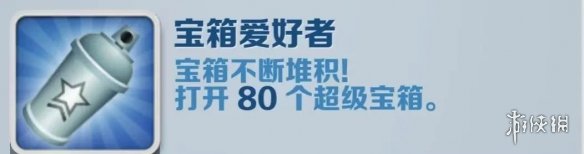 地铁跑酷宝箱爱好者怎么达成 宝箱爱好者成就攻略