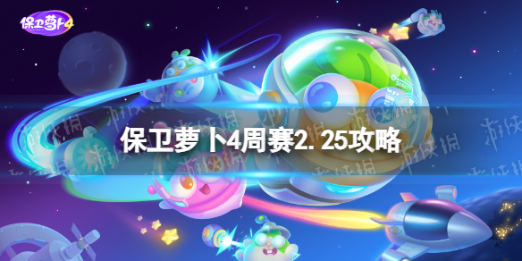 保卫萝卜4周赛2.25攻略 保卫萝卜4每周挑战2月25日