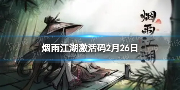 烟雨江湖激活码2月26日 2月26日最新激活码分享