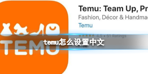 temu怎么设置中文 设置中文方法介绍