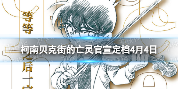 柯南贝克街的亡灵官宣定档4月4日 ​​柯南贝克街的亡灵什么时候上映