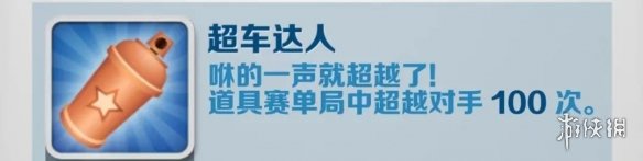 地铁跑酷超车达人怎么解锁 超车达人成就攻略