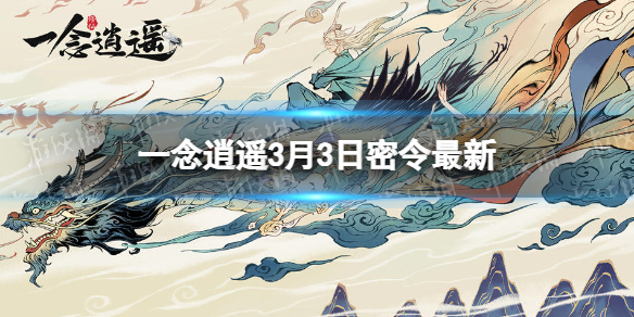 一念逍遥3月3日最新密令是什么 一念逍遥2023年3月3日最新密令