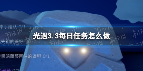 光遇3.3每日任务怎么做 光遇3.3每日任务做法攻略