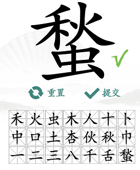 汉字找茬王蝵找出21个常见字攻略 蝵（qiū）找出21个常见字答案[多图]