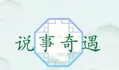 汉字找茬王说事奇遇攻略 说事奇遇12处不和谐怎么找[多图]