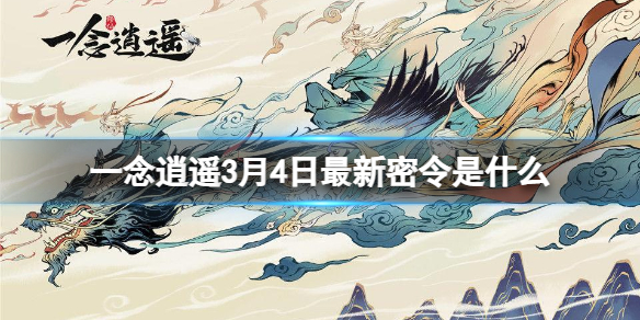 一念逍遥3月4日最新密令是什么 一念逍遥2023年3月4日最新密令