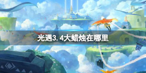 光遇3.4大蜡烛在哪里 光遇3.4大蜡烛位置攻略
