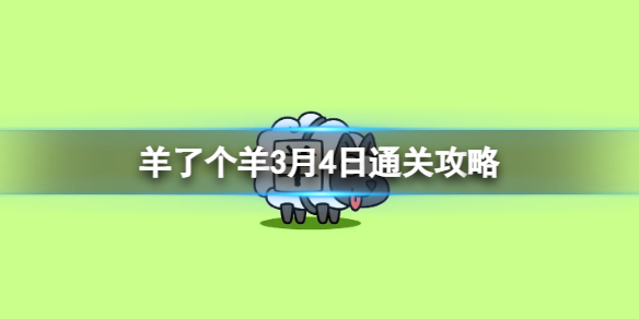 羊了个羊3月4日攻略 羊了个羊游戏攻略3月4日