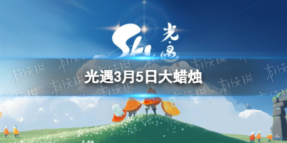 光遇3月5日大蜡烛在哪 3.5大蜡烛位置2023