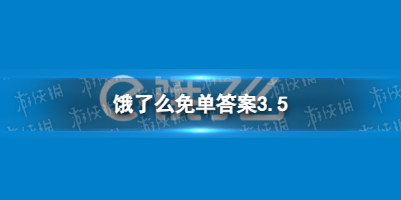 饿了么免单答案3.5 饿了么2023免单时间3.5