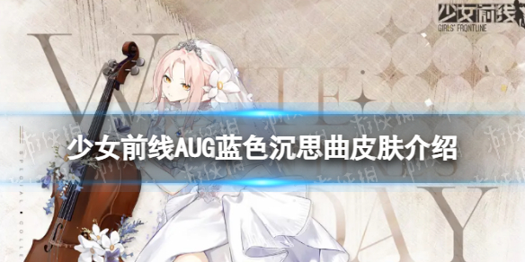 少女前线AUG蓝色沉思曲怎么样 AUG蓝色沉思曲皮肤一览