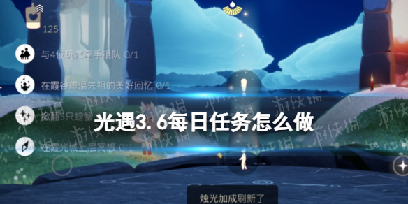 光遇3.6每日任务怎么做 光遇3.6每日任务做法攻略