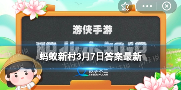 元代管理农业的机构叫什么 蚂蚁新村司农司尚书省3.7答案