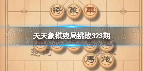 天天象棋残局挑战323期 天天象棋323期残局挑战攻略