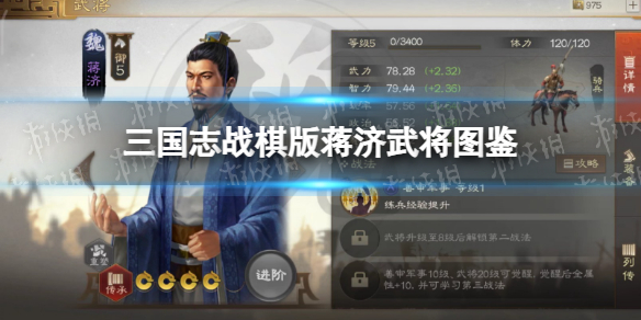 三国志战棋版蒋济武将图鉴 蒋济属性战法搭配推荐