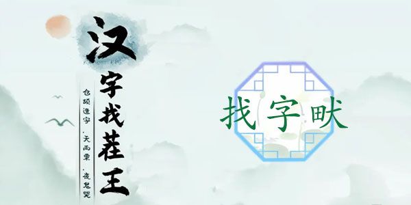 汉字找茬王畎找出17个字攻略 畎找出17个常见字答案分享[多图]