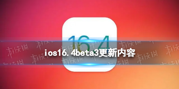 ios16.4beta3更新了什么 ios16.4beta3更新内容