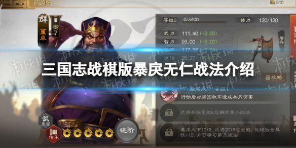 三国志战棋版暴戾无仁战法介绍 暴戾无仁战法怎么样