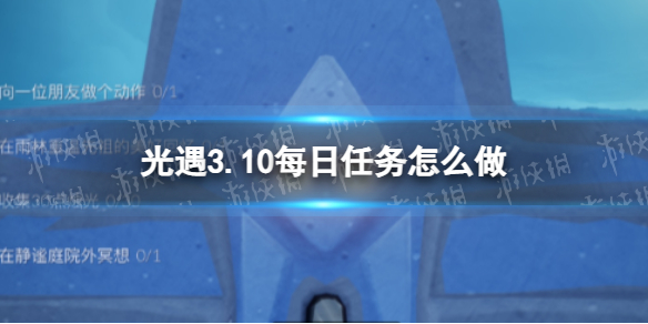 光遇3.10每日任务怎么做 光遇3.10每日任务做法攻略