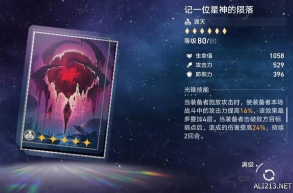 崩坏星穹铁道记一位星神的陨落光锥图鉴 崩坏星穹铁道记一位星神的陨落怎么样