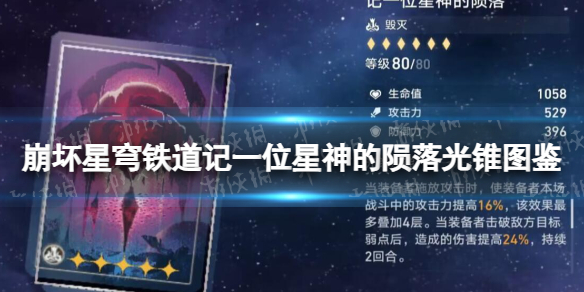 崩坏星穹铁道记一位星神的陨落光锥图鉴 崩坏星穹铁道记一位星神的陨落怎么样