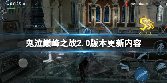 鬼泣巅峰之战2.0版本更新内容 鬼泣巅峰之战2.0版本内容介绍