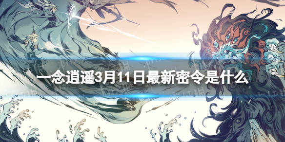 一念逍遥3月11日最新密令是什么 一念逍遥2023年3月11日最新密令