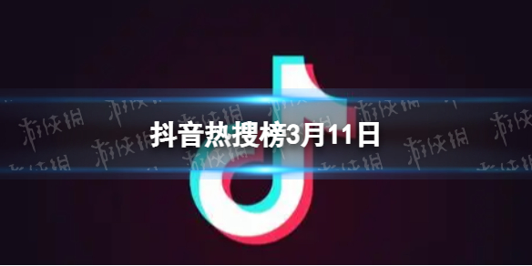 抖音热搜榜3月11日 抖音热搜排行榜今日榜3.11