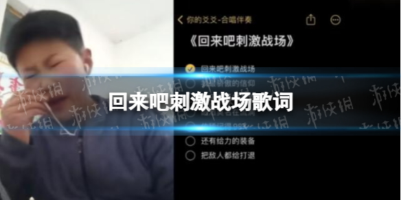 回来吧刺激战场歌词 回来吧刺激战场原曲是什么