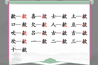 汉字找茬王歖找出17个常见字攻略 找字歖17个常见字有哪些[多图]