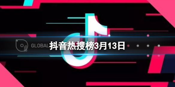 抖音热搜榜3月13日 抖音热搜排行榜今日榜3.13