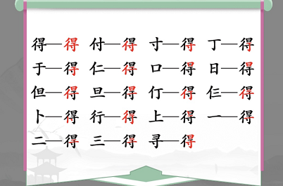 汉字找茬王得找出19个字攻略 得找出19个常见字答案分享[多图]