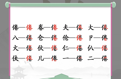 汉字找茬王80新婚攻略 80新婚12处不合理位置分享[多图]