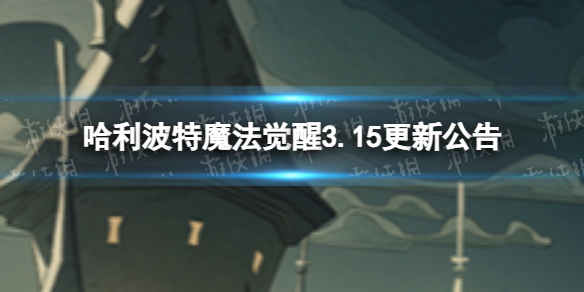 哈利波特魔法觉醒3.15更新公告 心动选择活动开启