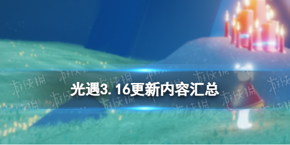 光遇3.16更新内容汇总 光遇3.16更新内容汇攻略指南