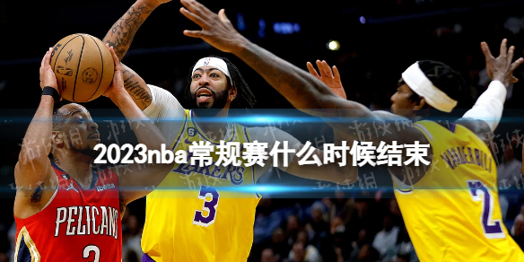 2023nba常规赛什么时候结束 nba常规赛结束时间2023