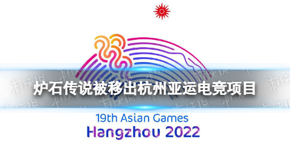 炉石传说被移出杭州亚运电竞项目 2022亚运会取消炉石传说项目