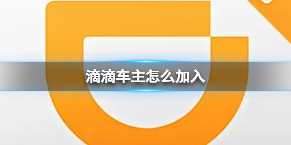 滴滴车主怎么加入 滴滴车主加入条件